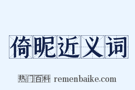 倚昵近义词是什么意思的图片
